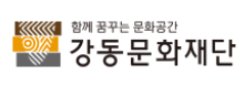 강동문화재단