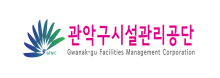 관악구시설관리공단