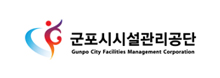 군포시시설관리공단