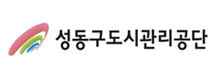 성동구도시관리공단