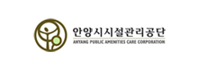 안양시시설관리공단