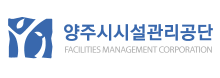 양주시시설관리공단