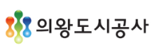 의왕도시공사